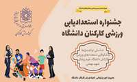 جشنواره استعدادیابی ورزشی کارکنان ادامه می‌یابد.